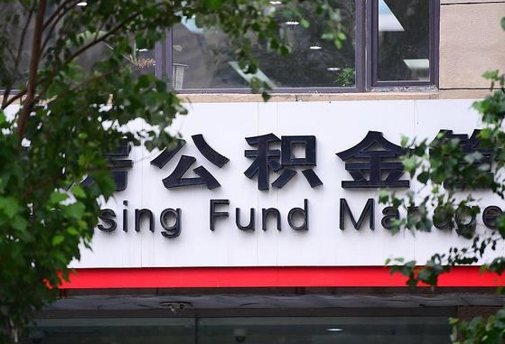 公积金换了单位怎么查_延安公积金代办在职离职封存服务