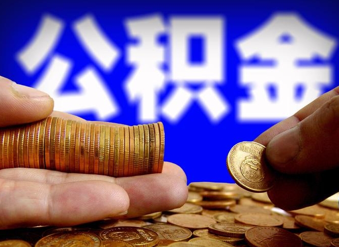 许昌市公积金-延安公积金代办平台